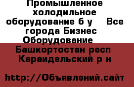 Промышленное холодильное оборудование б.у. - Все города Бизнес » Оборудование   . Башкортостан респ.,Караидельский р-н